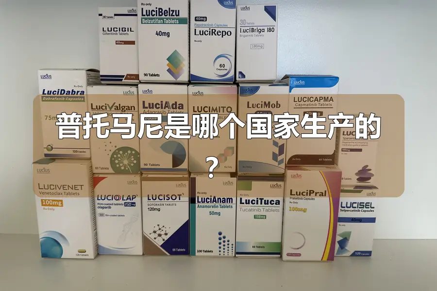 普托马尼是哪个国家生产的？