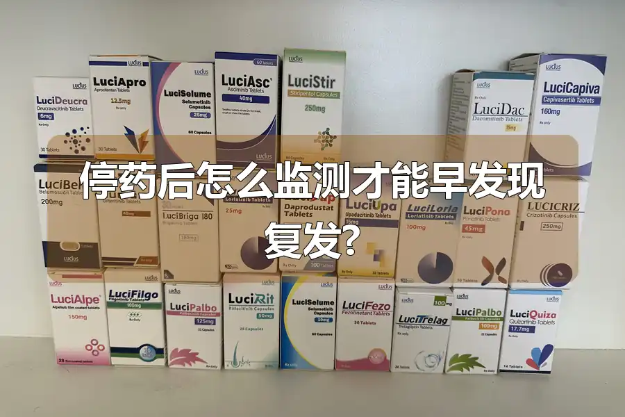 停药后怎么监测才能早发现复发?