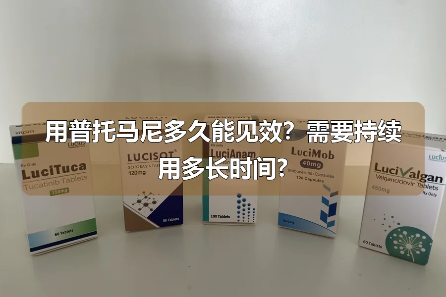 用普托马尼多久能见效？需要持续用多长时间?