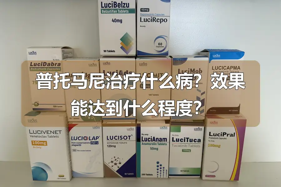 普托马尼治疗什么病？效果能达到什么程度？