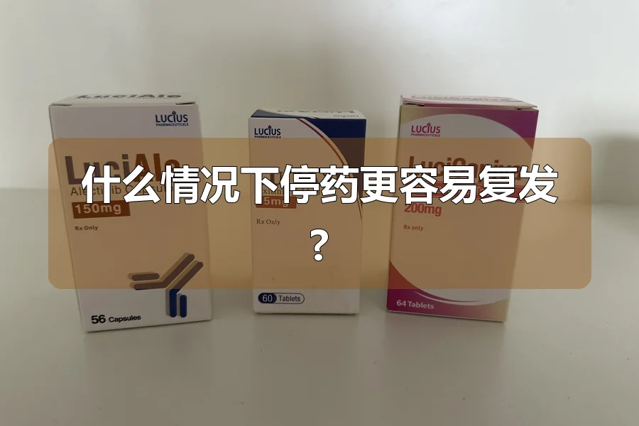 什么情况下停药更容易复发?